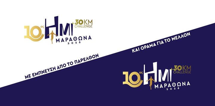 Άνοιξαν οι εγγραφές του 10ου Ημιμαραθωνίου Μαραθώνα!